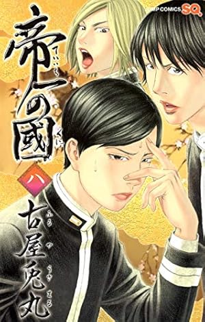 帝一の國 1〜14巻+映画ノベライズ 古屋 兎丸 帝一の國 コミック 1-14巻セット+映画ノベライズ 古屋兎丸 全巻 セット
